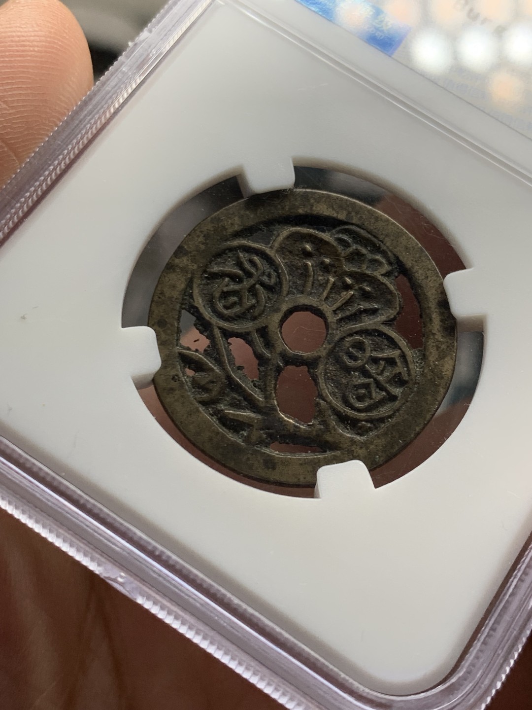 欢迎参加《竞宝斋》五一特拍-第161场-周日，周一 2场 朝鲜花钱 暗珠弄香 背面清钱名家布威纳旧藏标签