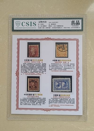 【币将精彩】世界钱币拍卖专场(2023-8-22) - 文物四珍邮票