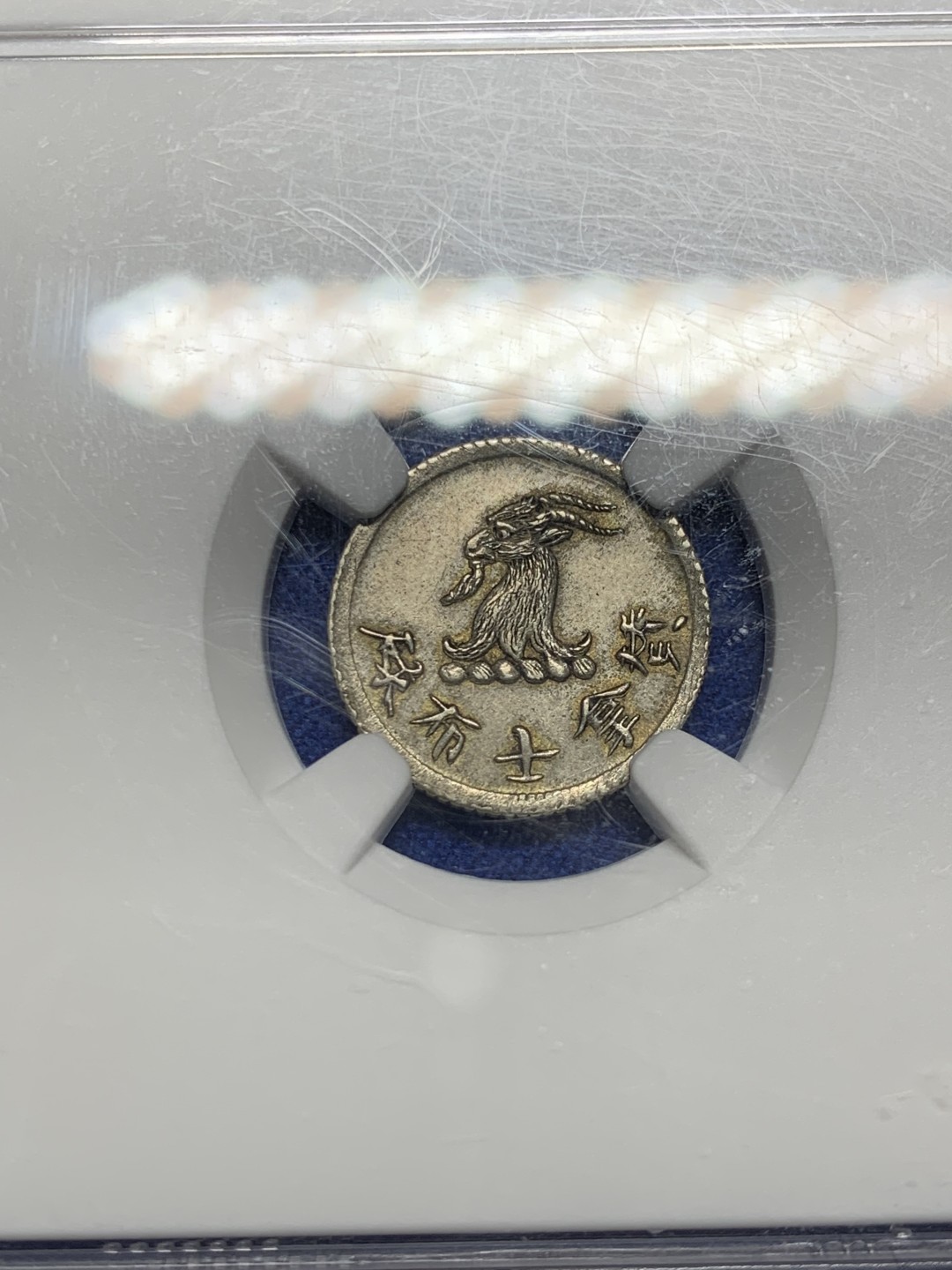 欢迎参加《竞宝斋》五一特拍-第161场-周日，周一 2场 NGC AU58香港代币名誉品唏士洋行5分小山羊代币Ngc高于58分仅六枚数量极为稀少，2022年PC同分成交价华夏10780