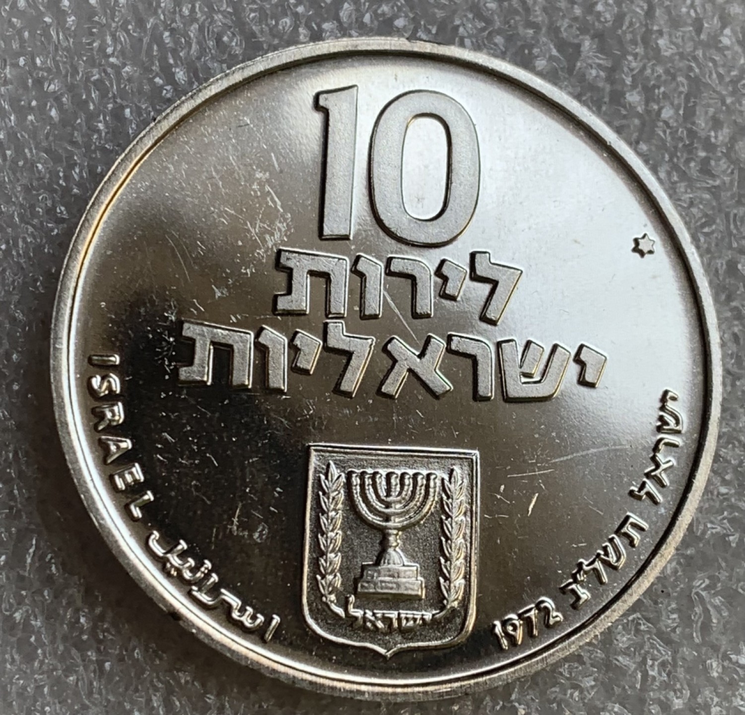 瓶子🏺第89期拍卖会 以色列1972年“赎罪礼”10里拉精制银币26克37毫米