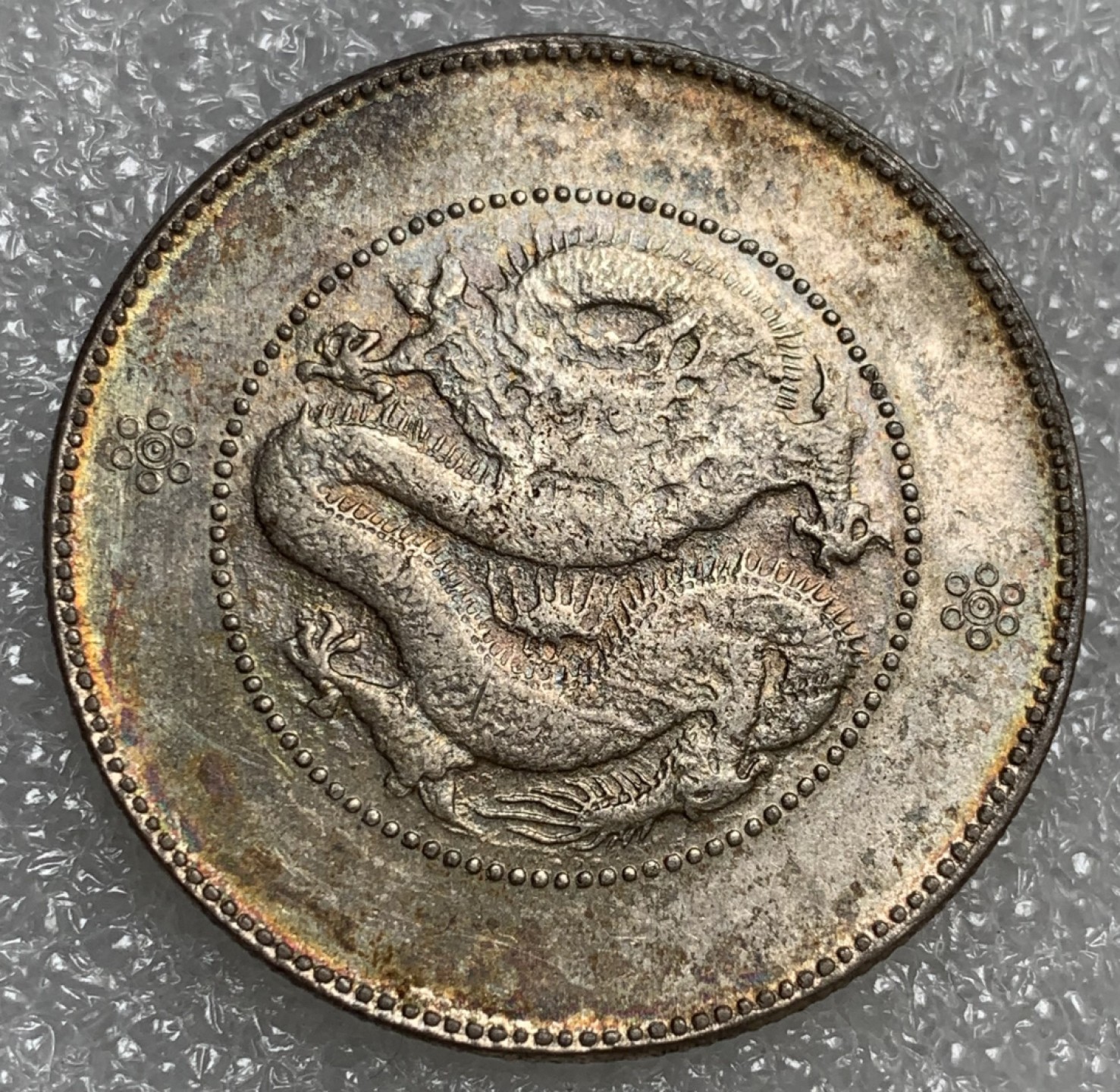 瓶子🏺第89期拍卖会 五彩 云南半圆龙银币