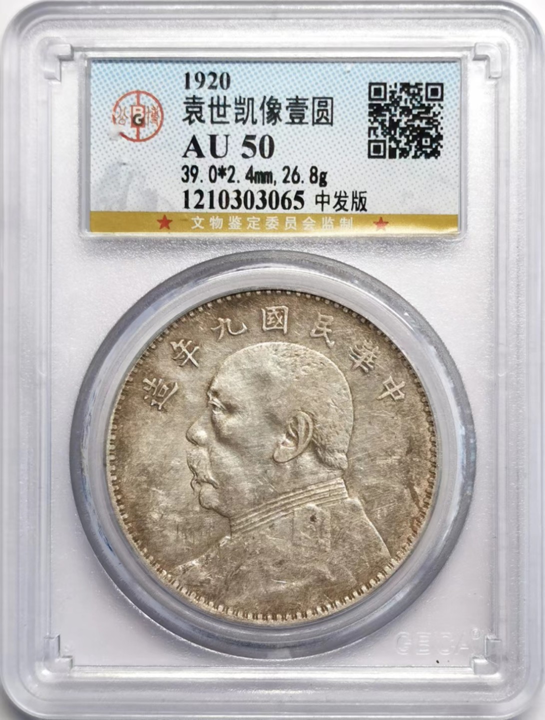 凡希社世界钱币微拍第二百三十七期 民九袁像壹元中发版GB50