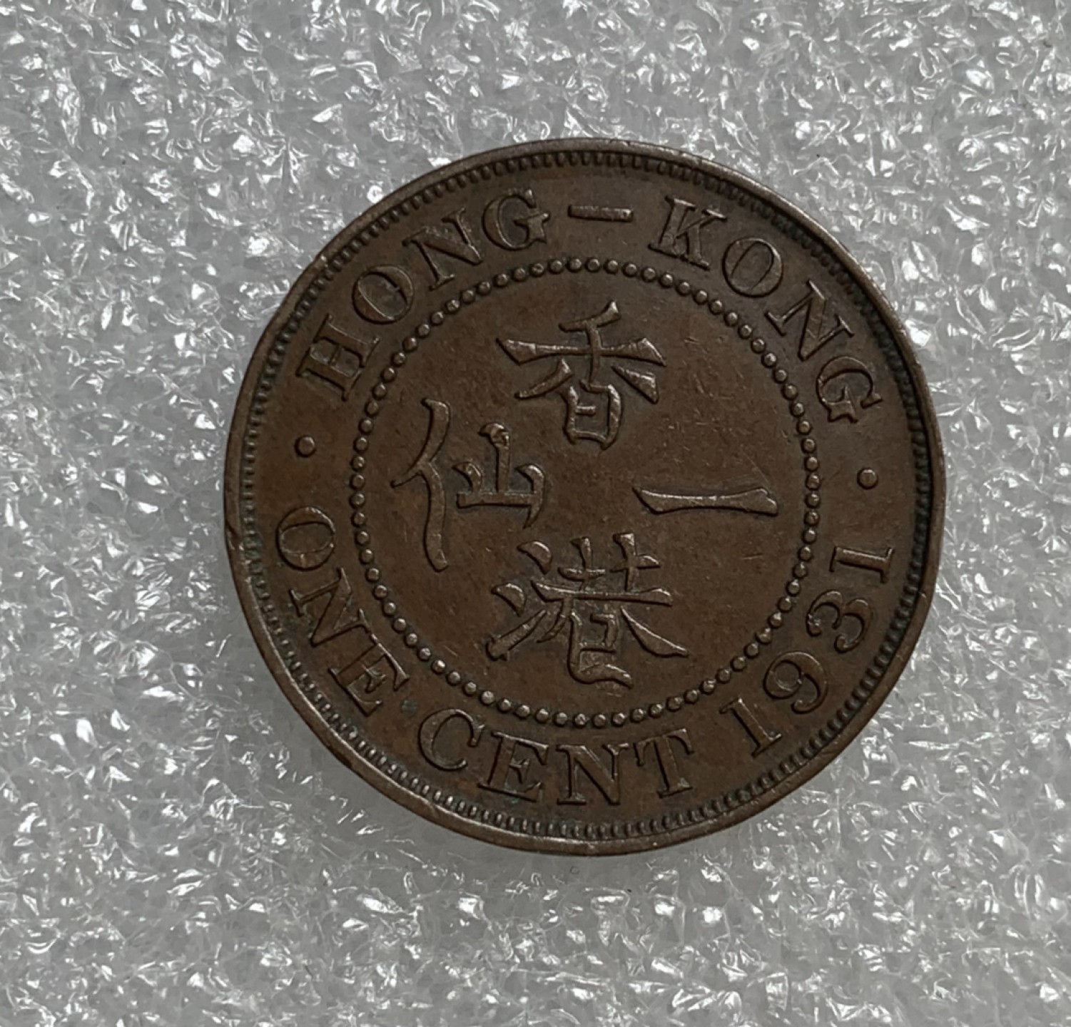 瓶子🏺第89期拍卖会 香港1931年乔治五世小一仙铜币