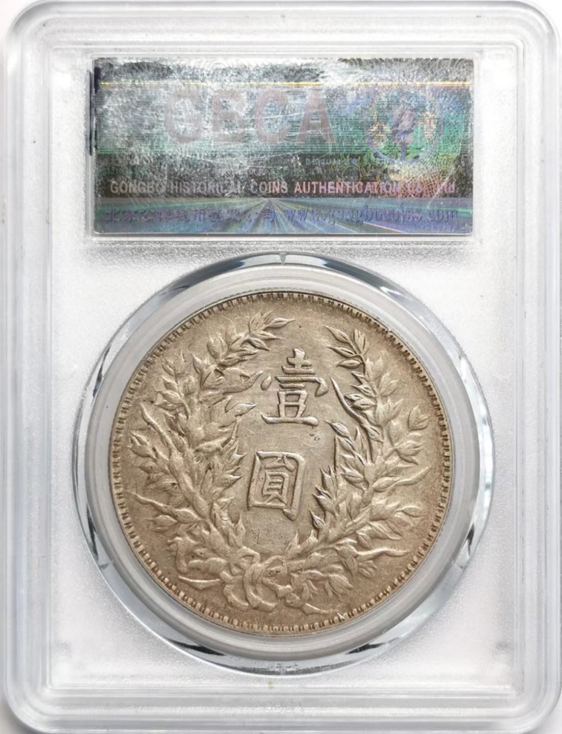 凡希社世界钱币微拍第二百三十七期 民三袁像壹元三角元GB50