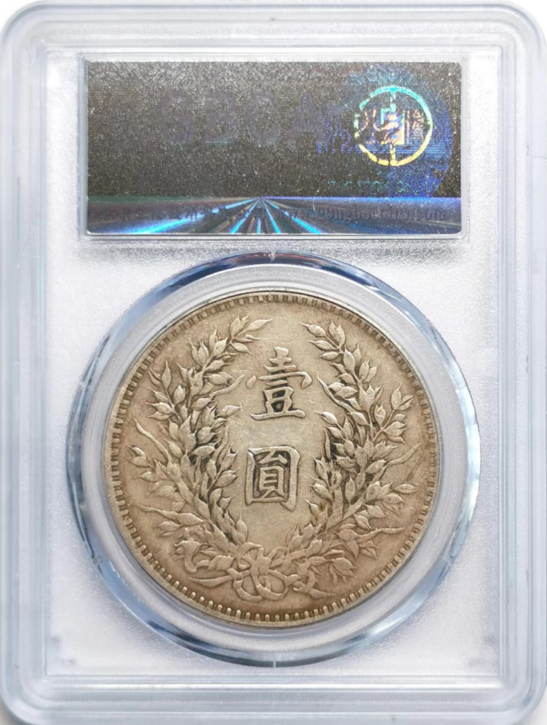 凡希社世界钱币微拍第二百三十七期 民三袁像壹元GB50