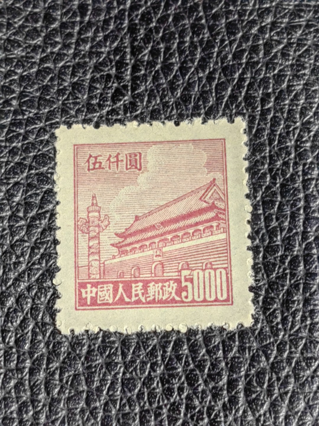 洪涛臻品批发群  精选邮票限时拍卖第二百四十七期 普4平贴 面值5000元一枚，上品软折等，1950年新中国成立发行的第一组普票，年代久远，具有较高的收藏意义，全品可评级，喜欢不要错过