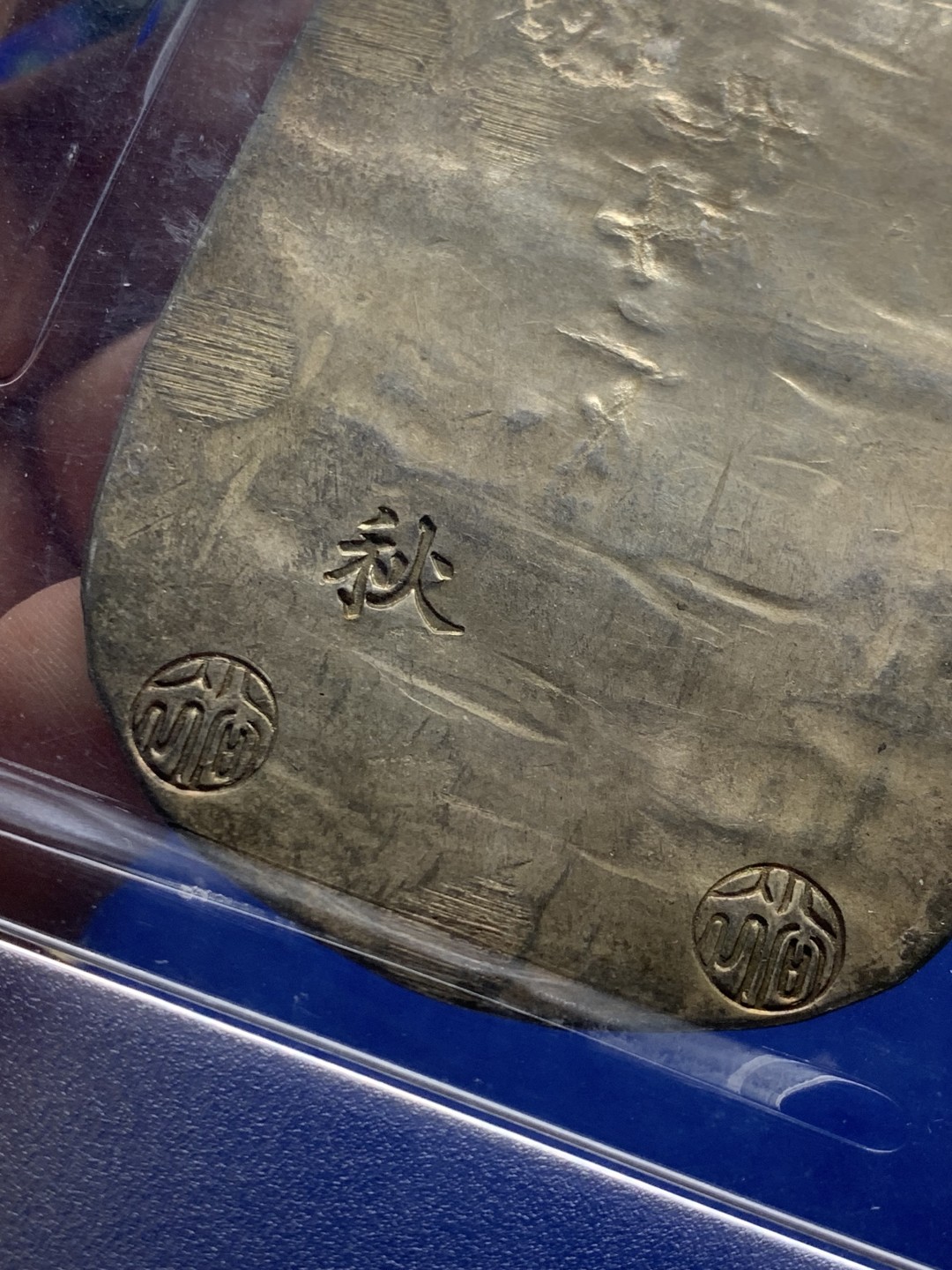 欢迎参加《竞宝斋》五一特拍-第161场-周日，周一 2场 冠军分  PCGS MS62 日本 九匁二分 银判 1863  特点是所有10个纹章中打印整齐了六枚 是最多的 可以整体横向类比