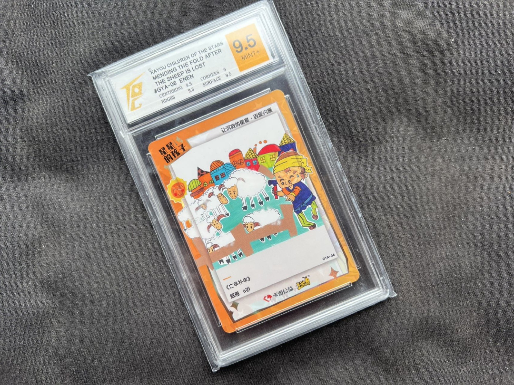 【稀奇送评】福利限时拍【第14期】 卡游 星星的孩子 亡羊补牢