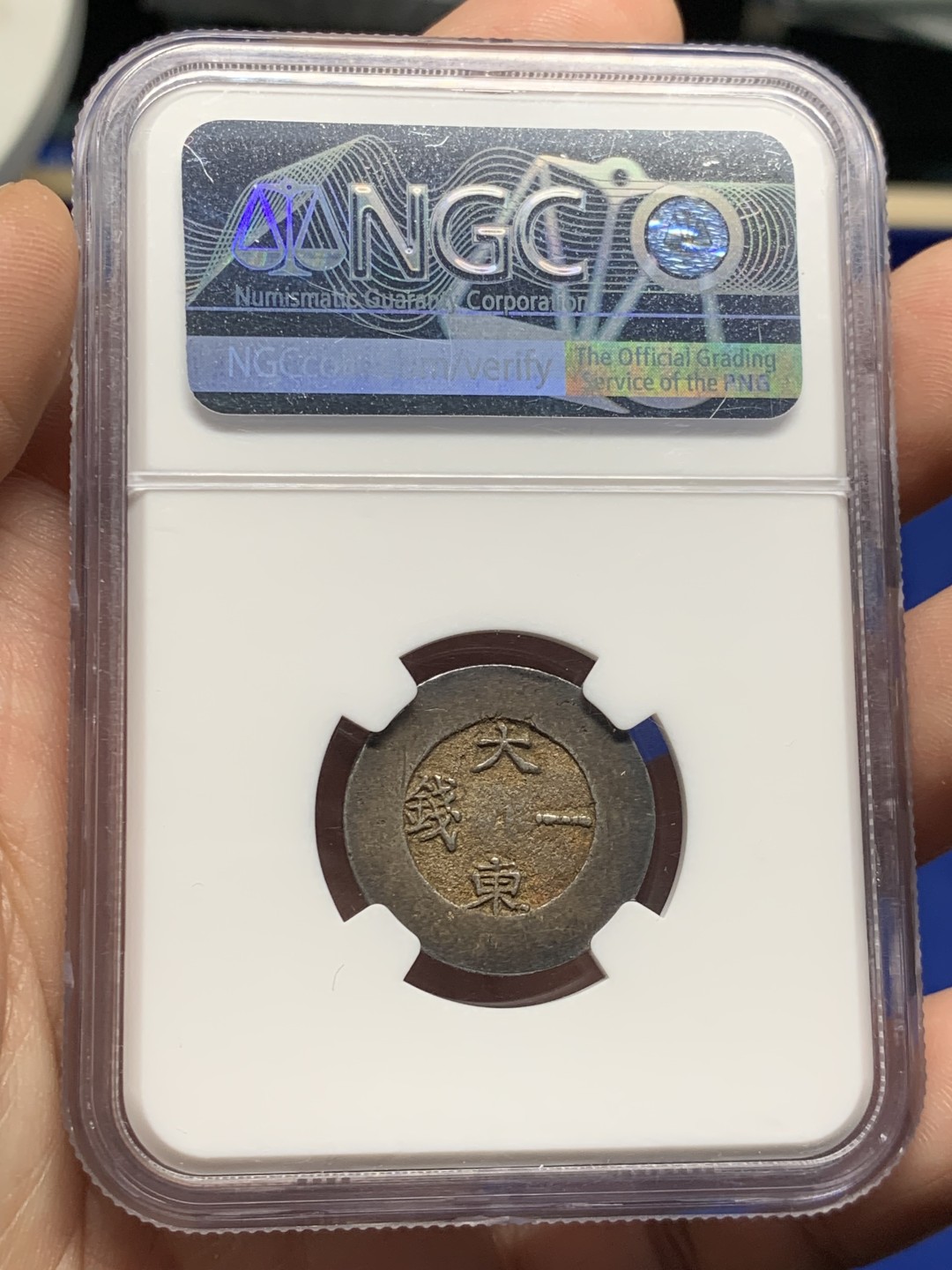 欢迎参加《竞宝斋》五一特拍-第161场-周日，周一 2场 NGC AU58 朝鲜 1882年 朝鲜大东 黑珐琅一钱银币 珐琅不错 原味包浆 AU58高分不易