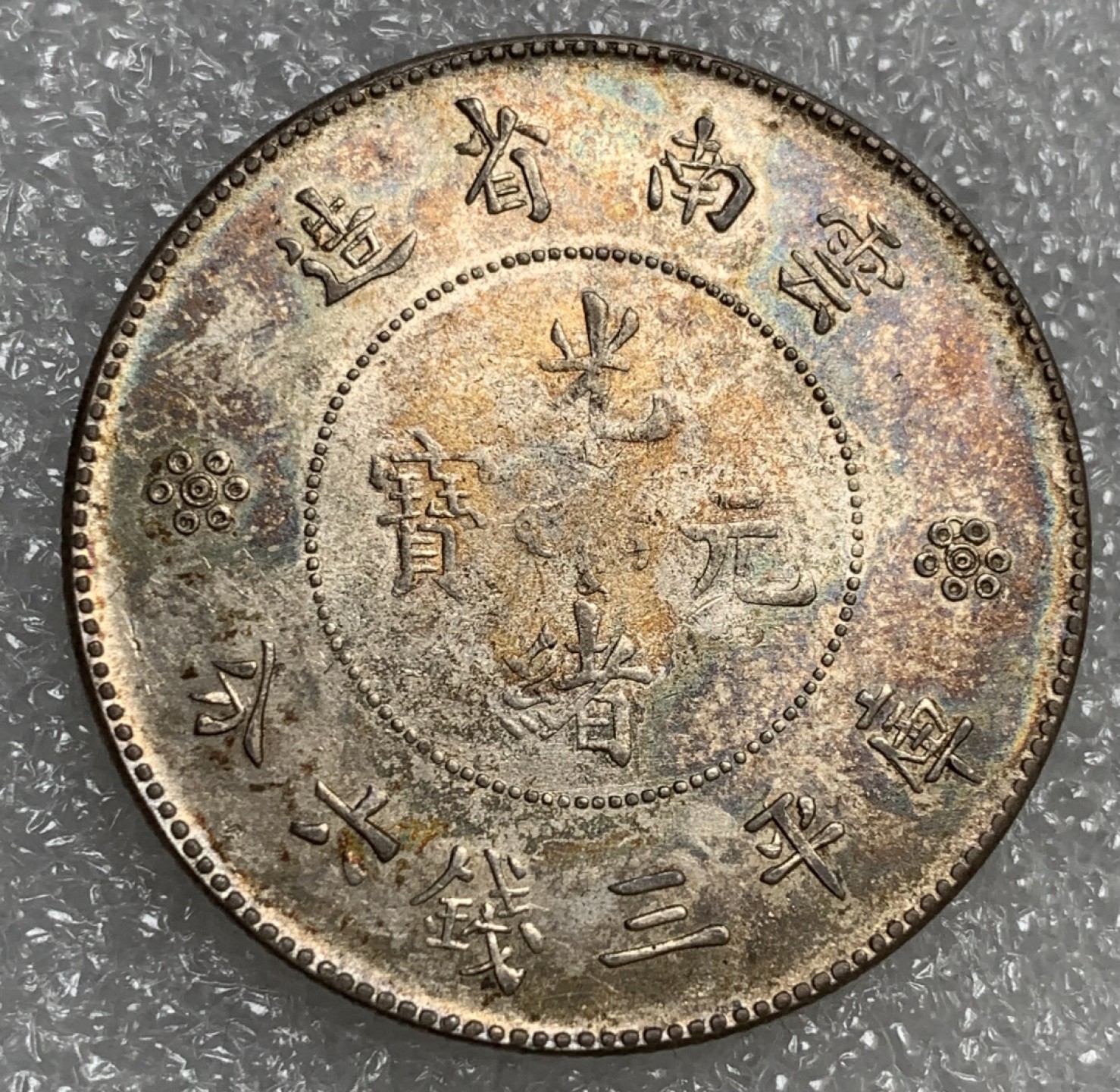 瓶子🏺第89期拍卖会 五彩 云南半圆龙银币