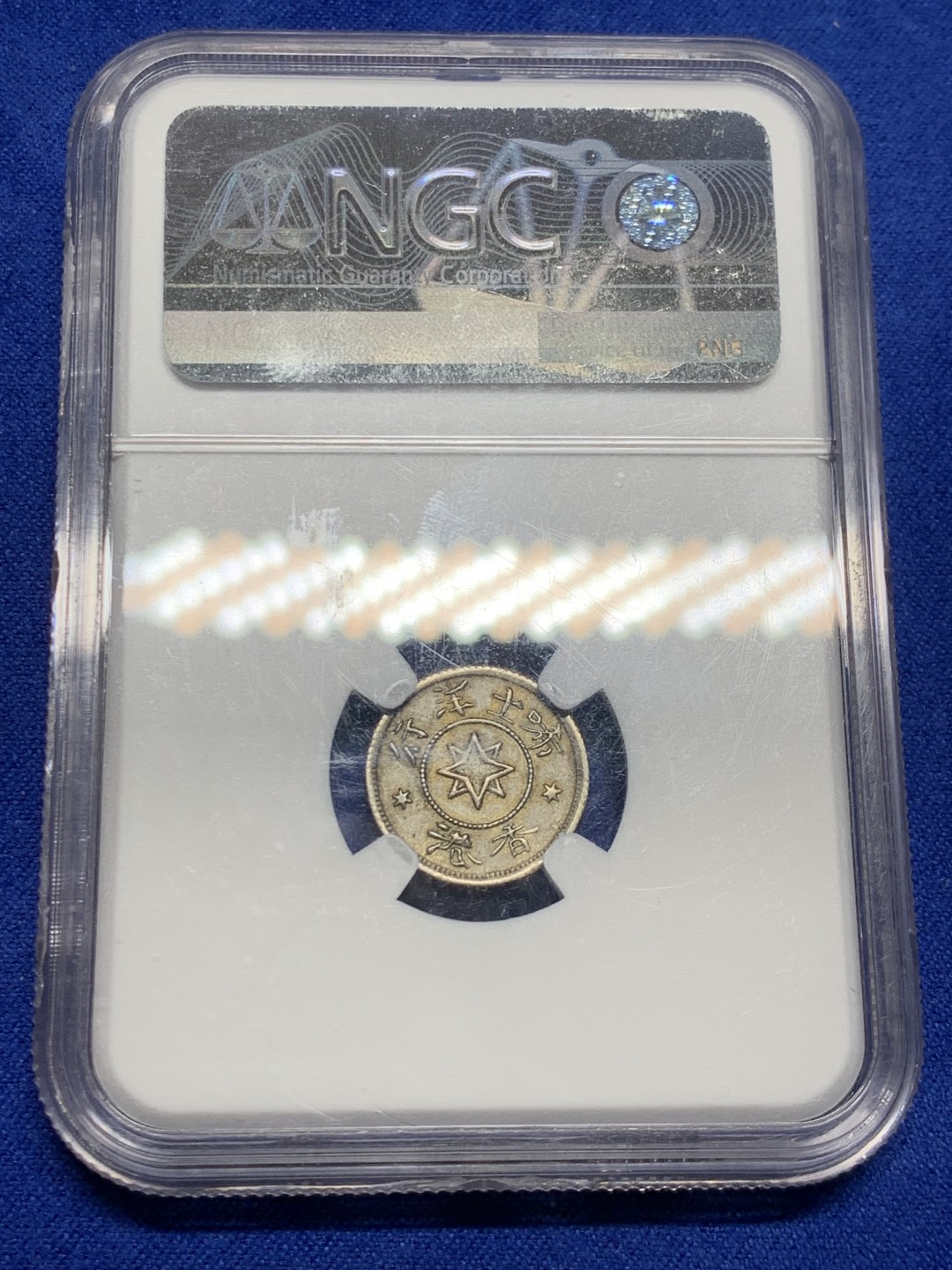 欢迎参加《竞宝斋》五一特拍-第161场-周日，周一 2场 NGC AU58香港代币名誉品唏士洋行5分小山羊代币Ngc高于58分仅六枚数量极为稀少，2022年PC同分成交价华夏10780