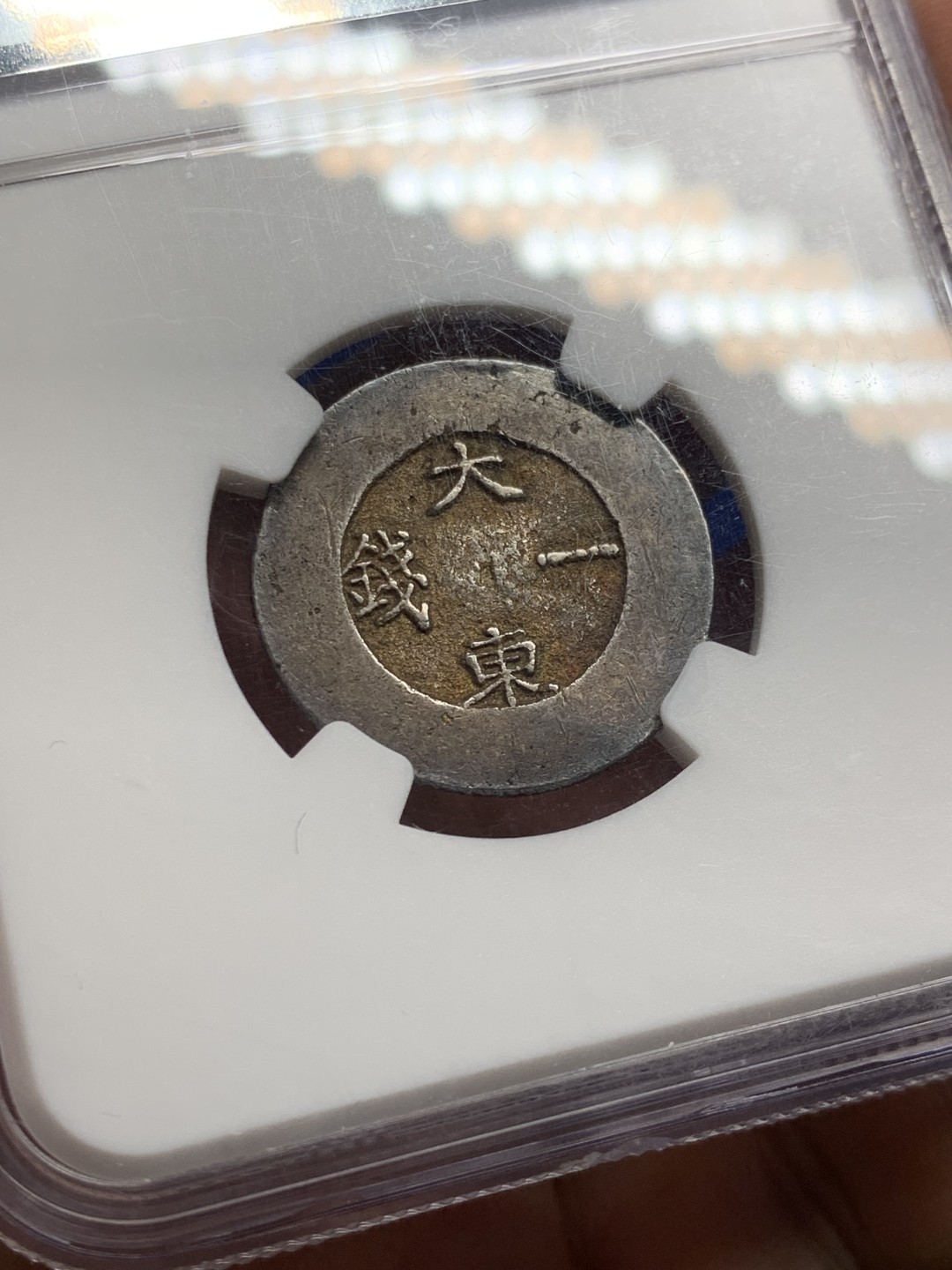 欢迎参加《竞宝斋》五一特拍-第161场-周日，周一 2场 NGC AU58 朝鲜 1882年 朝鲜大东 黑珐琅一钱银币 珐琅不错 原味包浆 AU58高分不易