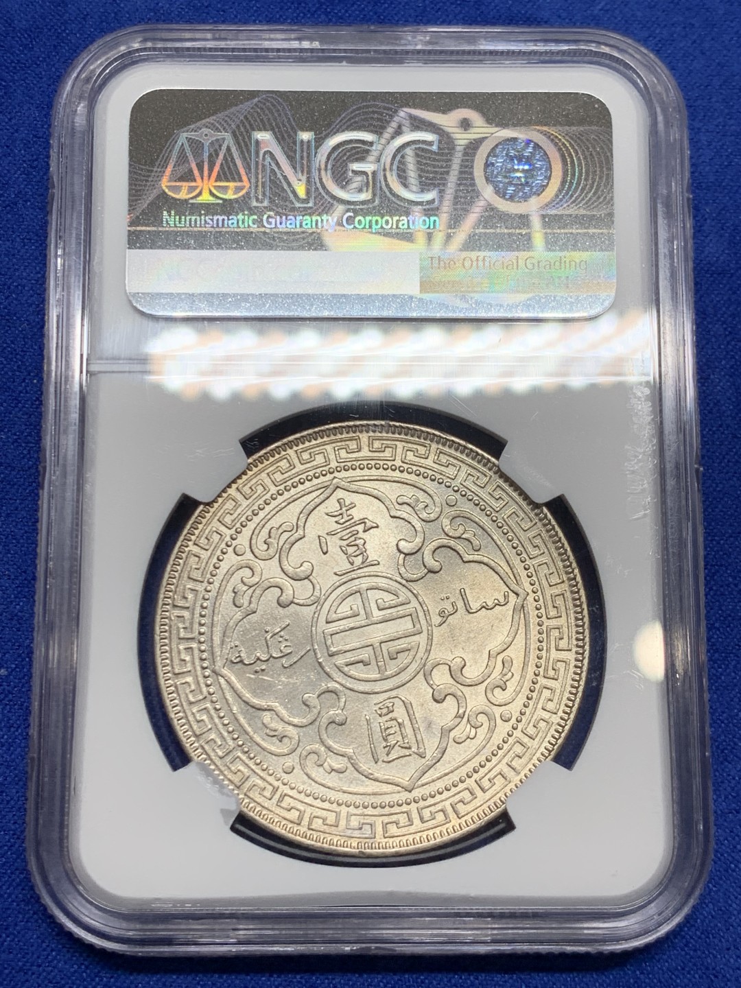 欢迎参加《竞宝斋》五一特拍-第161场-周日，周一 2场 NGC-MS63 英国1908年站洋1元银币，淡淡金色包浆，高点毫无磨损，底板转光级，汉字面观感一流