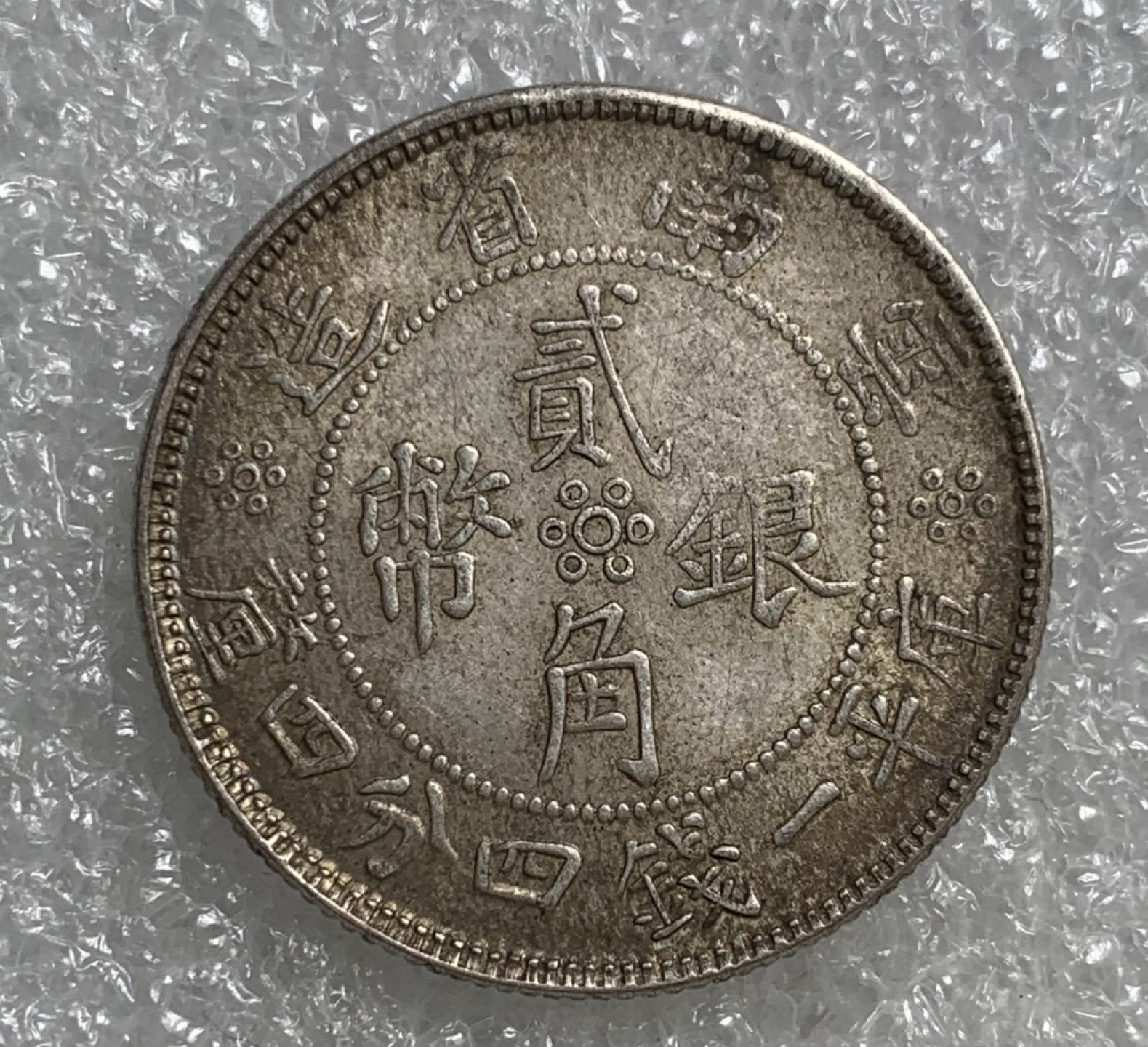 瓶子🏺第89期拍卖会 深打云南双旗贰角银币