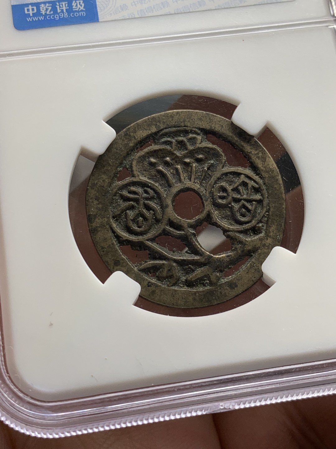 欢迎参加《竞宝斋》五一特拍-第161场-周日，周一 2场 朝鲜花钱 暗珠弄香 背面清钱名家布威纳旧藏标签