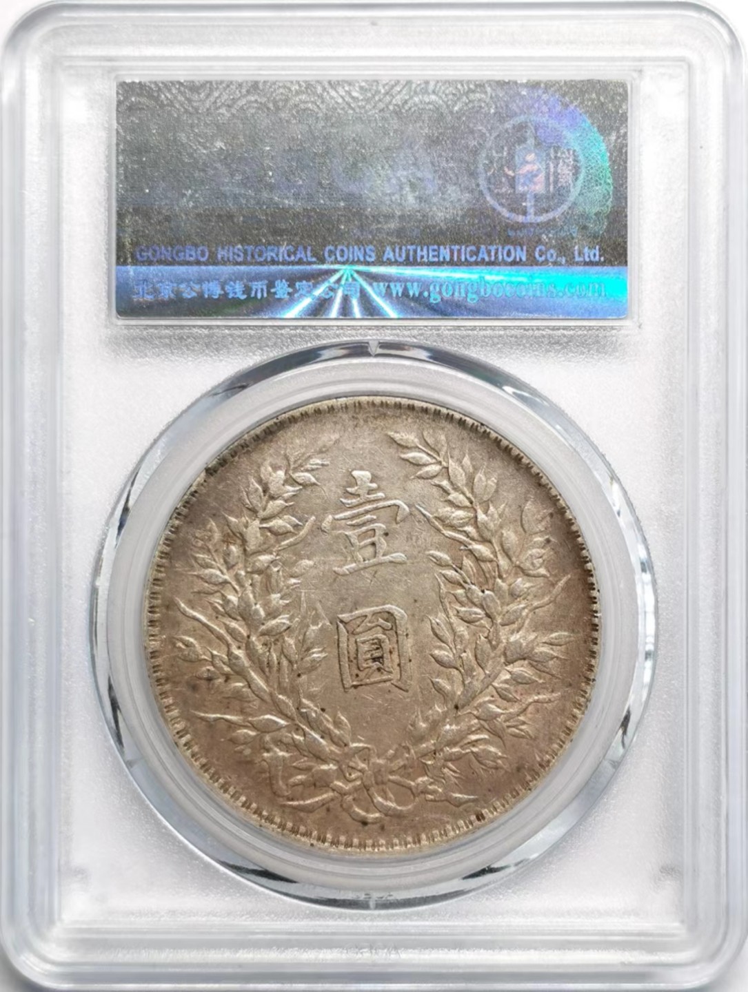 凡希社世界钱币微拍第二百三十七期 民十袁像壹元T点年GB50