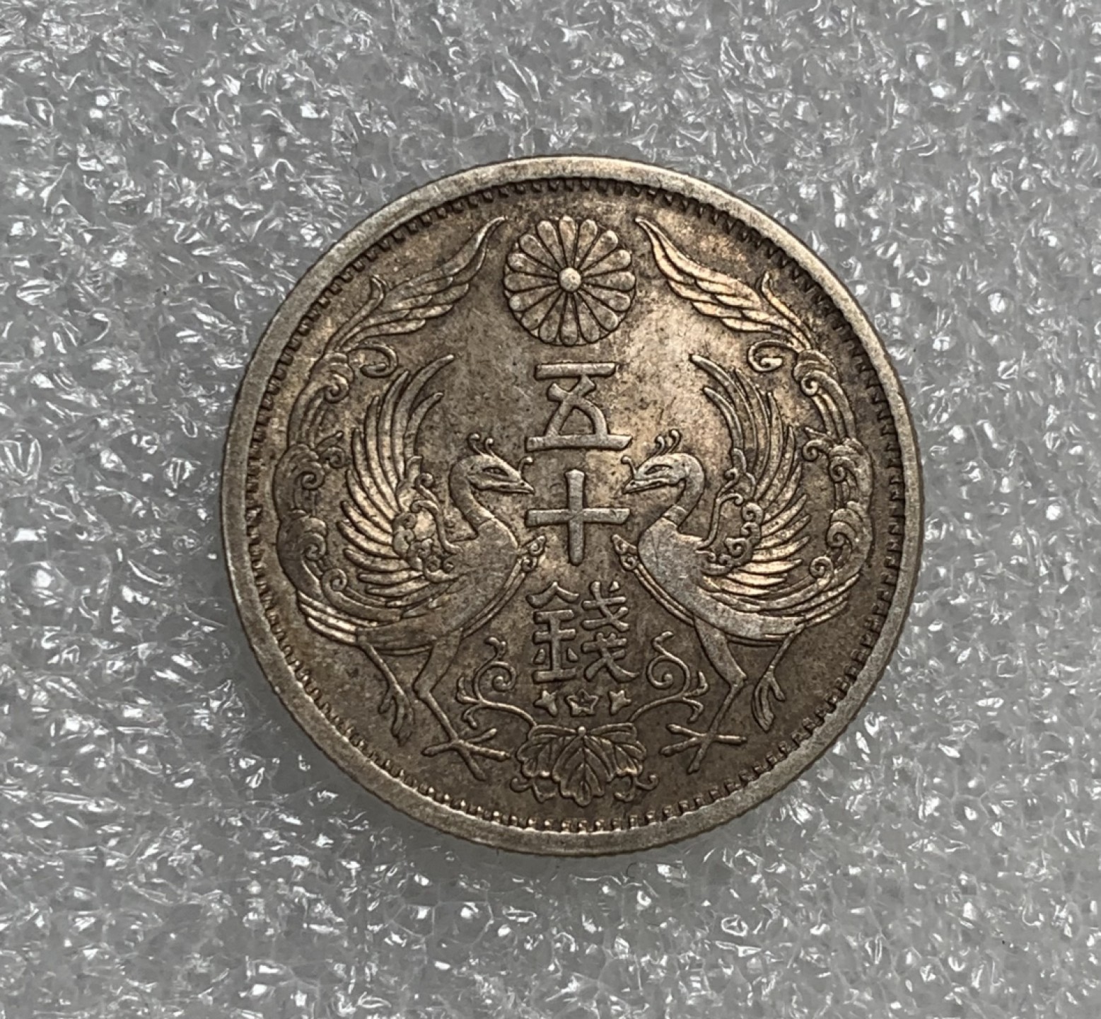 瓶子🏺第89期拍卖会 日本昭和十二年双凤五十钱银币  五彩
