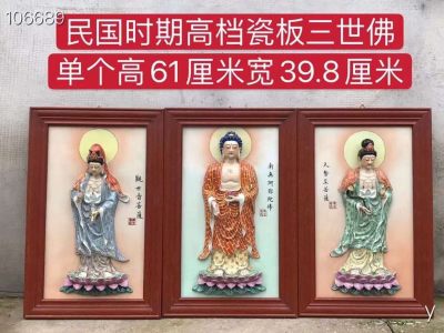 民国时期高档瓷板三世佛、磨损自然，入釉深邃，绘画细腻逼真，彩色部分深邃堆垛，清晰透彻，纯手工胎，造型端庄周正，敦厚古朴，品相完整， - 民国时期高档瓷板三世佛、磨损自然，入釉深邃，绘画细腻逼真，彩色部分深邃堆垛，清晰透彻，纯手工胎，造型端庄周正，敦厚古朴，品相完整，