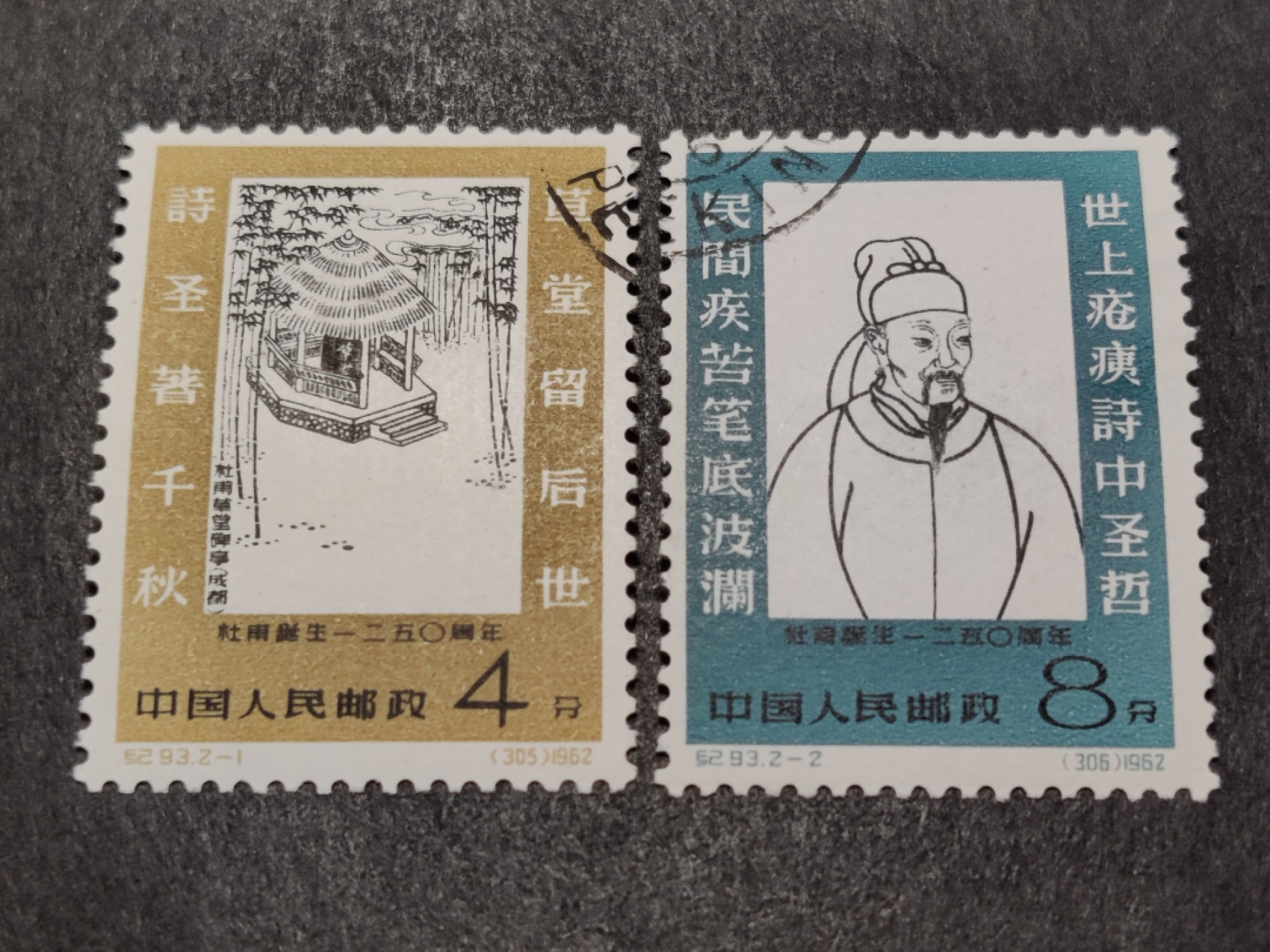 洪涛臻品批发群  精选邮票限时拍卖第二百四十七期 纪93杜甫 盖销轻贴全套 原胶水润亮瞎眼,胶色一致,十分难得！胶色/润度均高难度的老纪特票！