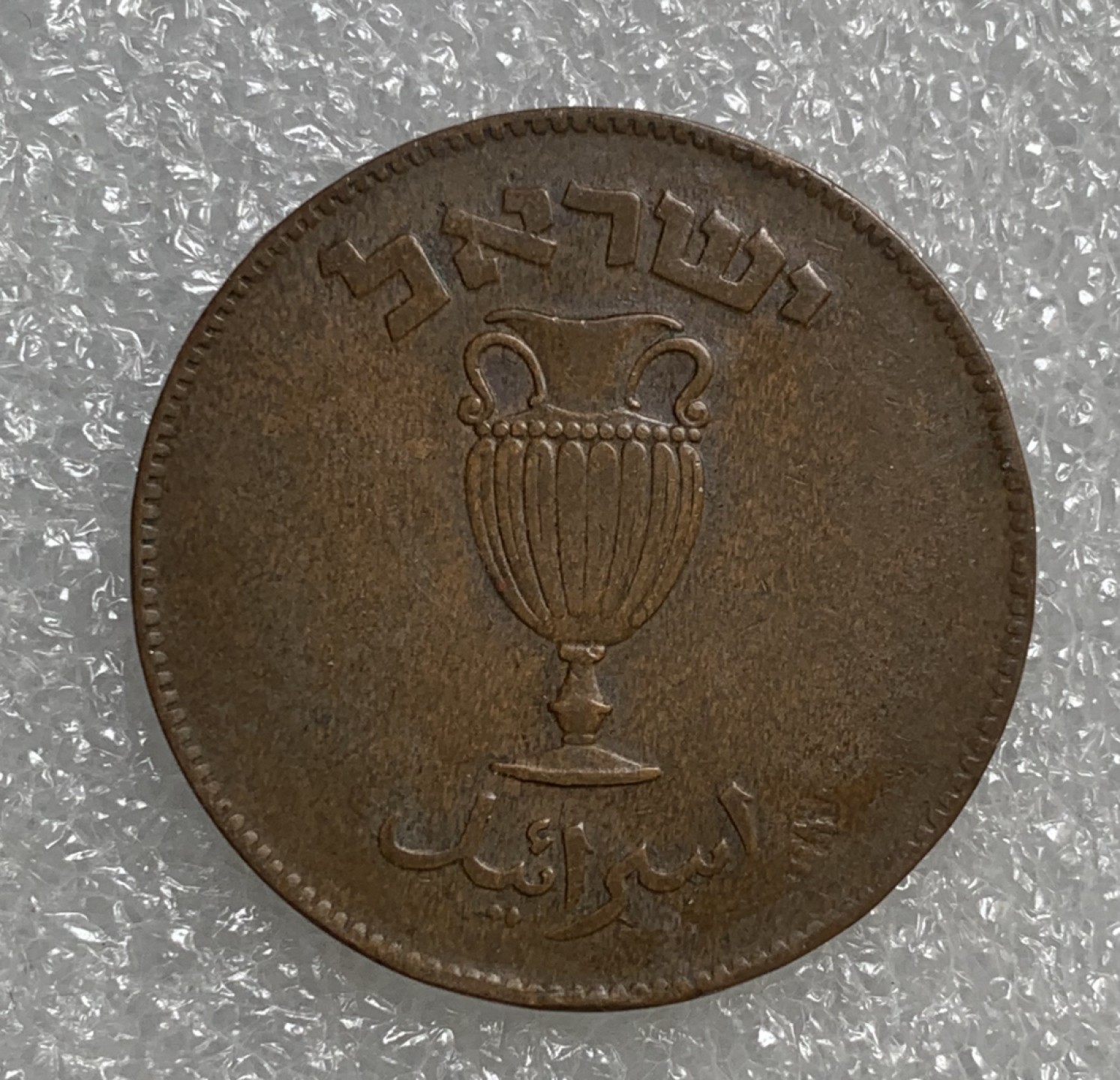 瓶子🏺第89期拍卖会 以色列首版1949年10普鲁特铜币
