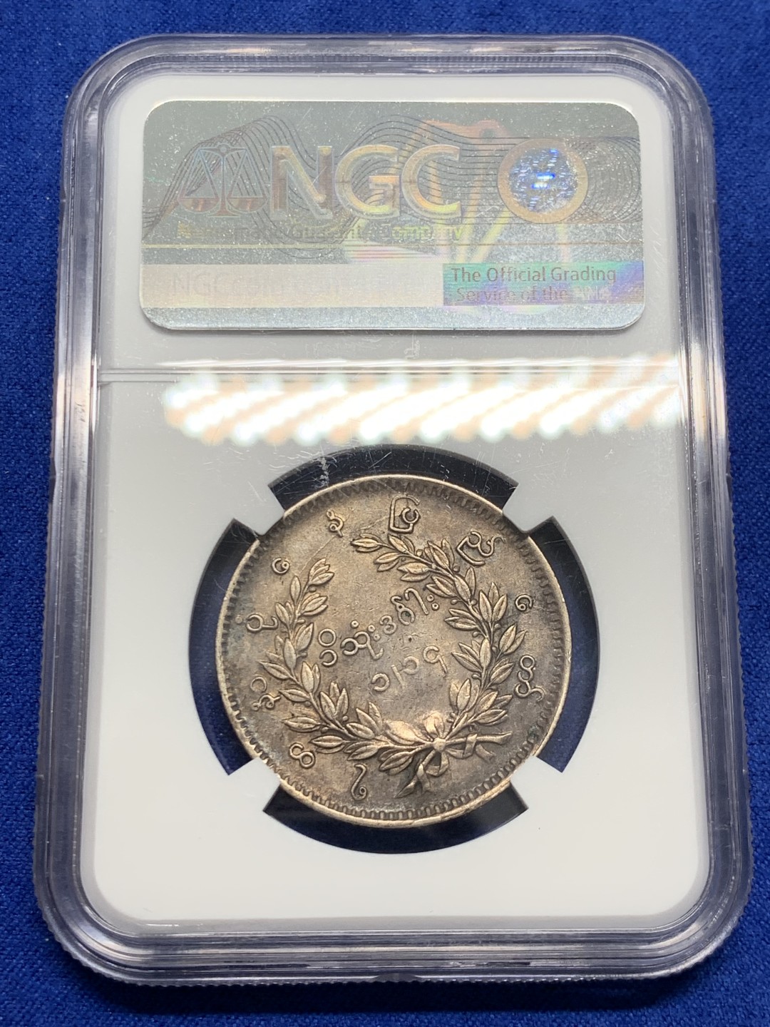 欢迎参加《竞宝斋》五一特拍-第161场-周日，周一 2场 NGC AU58 1852年缅甸孔雀kyat银币 原色黑彩 羽毛清晰完整 大涨品种