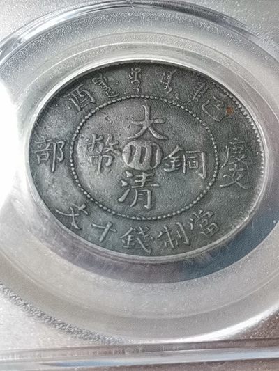 稀缺  双错版 度支川错满文 十文铜币 - 稀缺  双错版 度支川错满文 十文铜币