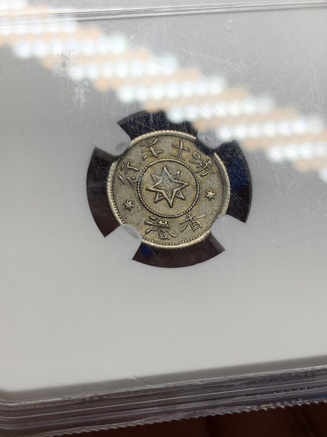 欢迎参加《竞宝斋》五一特拍-第161场-周日，周一 2场 NGC AU58香港代币名誉品唏士洋行5分小山羊代币Ngc高于58分仅六枚数量极为稀少，2022年PC同分成交价华夏10780