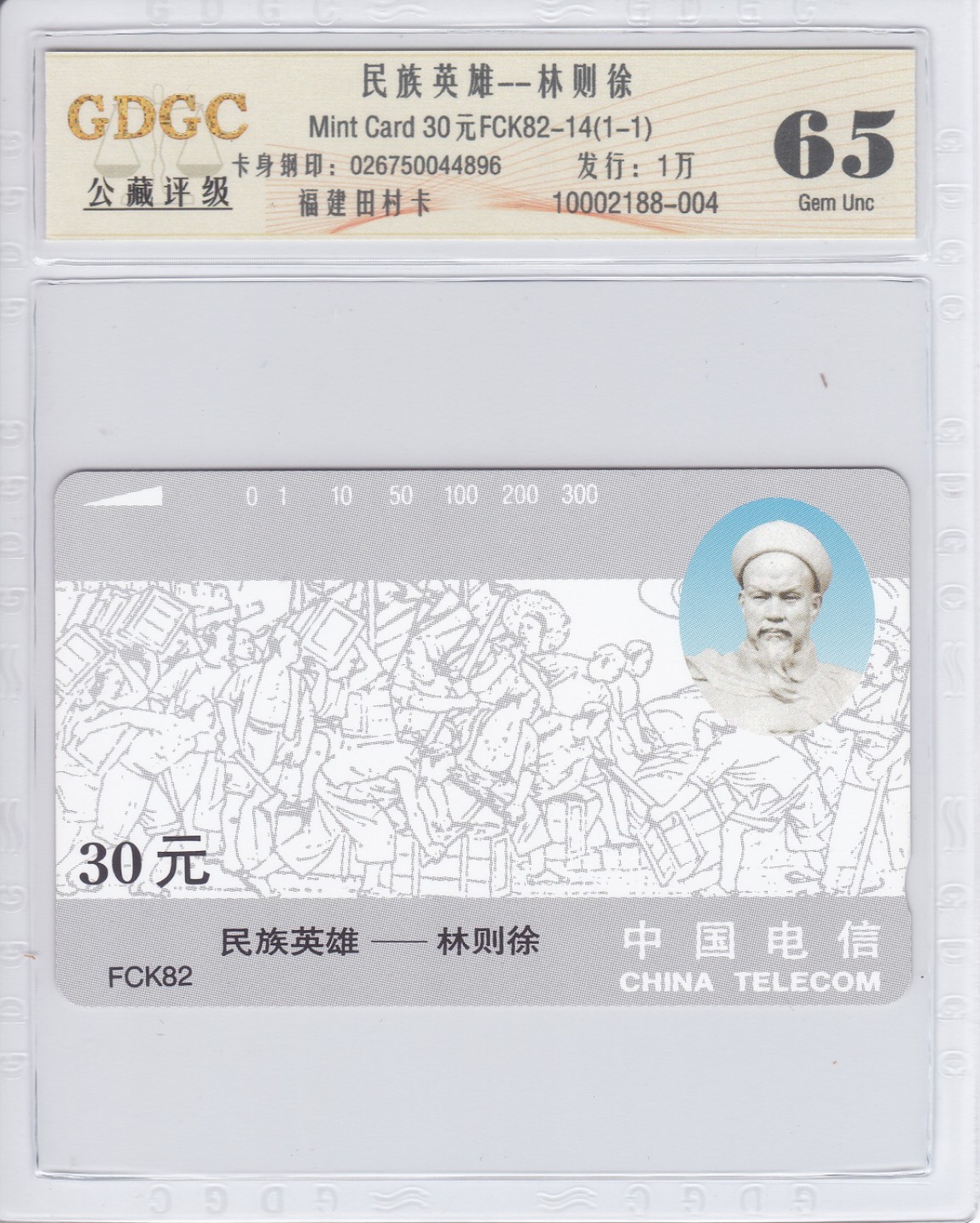 《卡拍》第237期拍卖汇总表（2023年4月29日22：20延时截拍，限时专场） 福建田村卡《FCK82 民族英雄林则徐》一全新卡，公藏评级封装，评分65分。