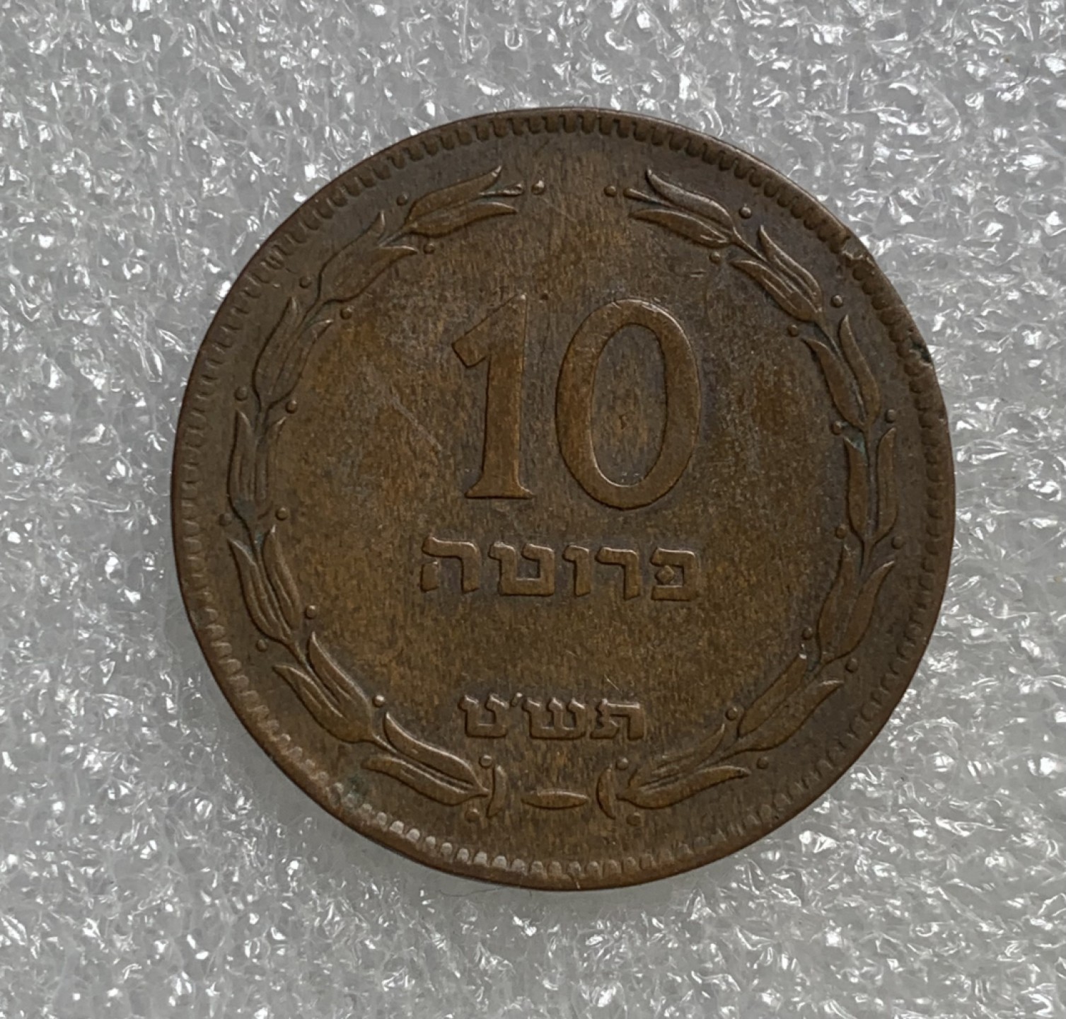 瓶子🏺第89期拍卖会 以色列首版1949年10普鲁特铜币