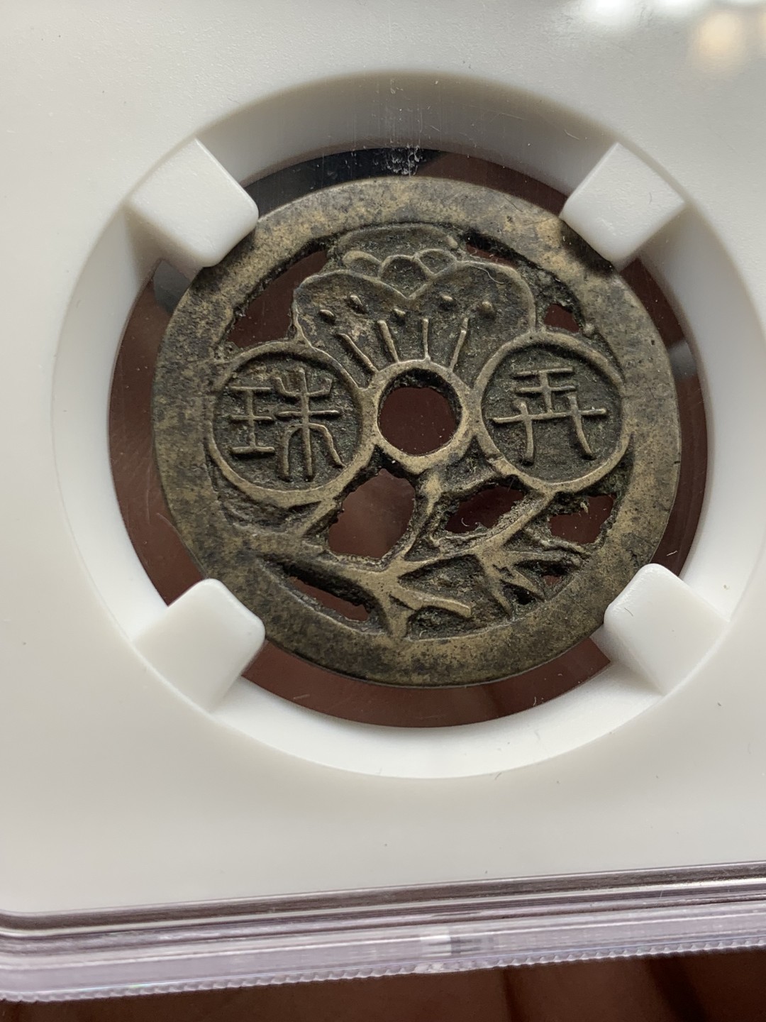 欢迎参加《竞宝斋》五一特拍-第161场-周日，周一 2场 朝鲜花钱 暗珠弄香 背面清钱名家布威纳旧藏标签