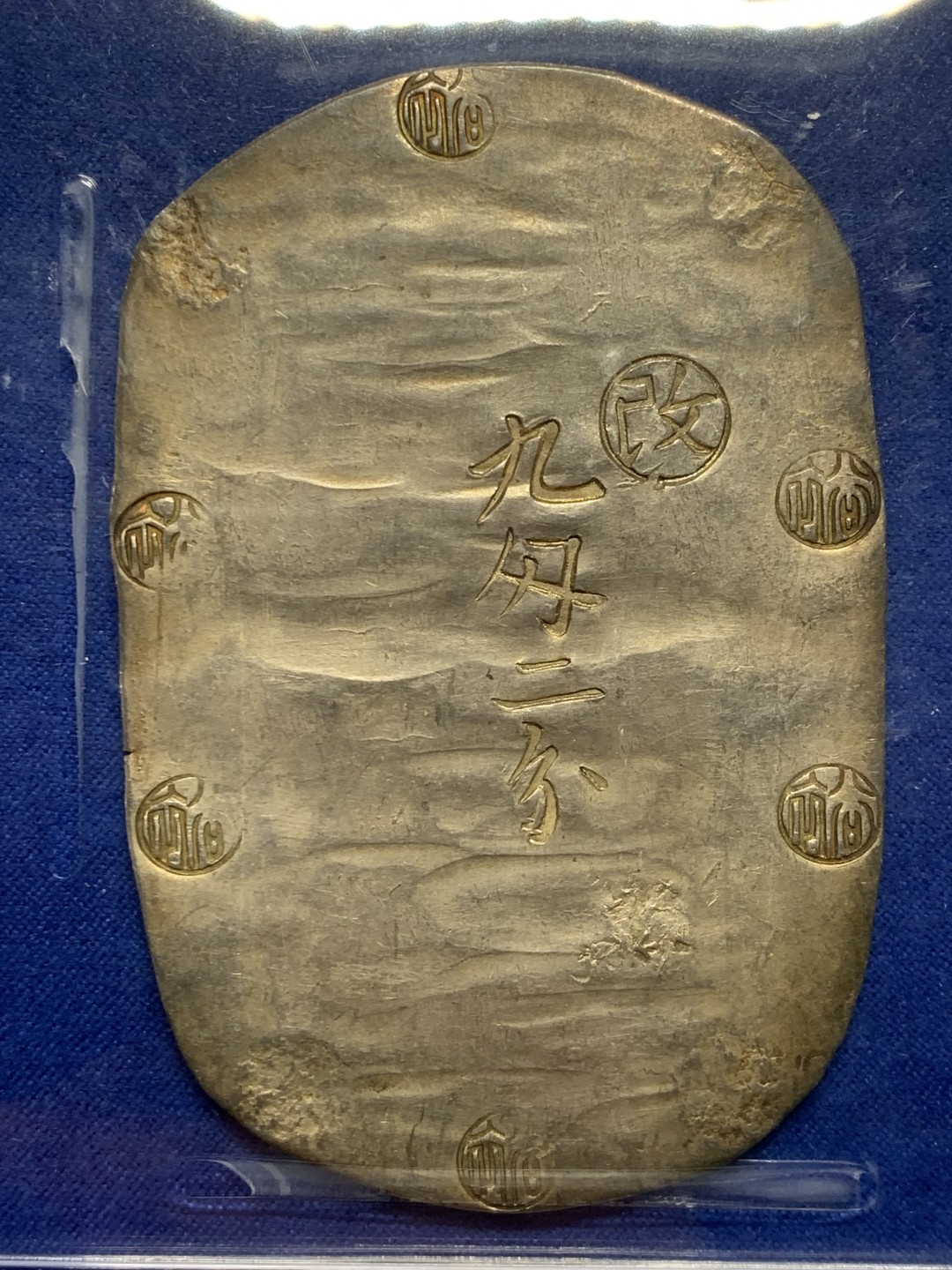 欢迎参加《竞宝斋》五一特拍-第161场-周日，周一 2场 冠军分  PCGS MS62 日本 九匁二分 银判 1863  特点是所有10个纹章中打印整齐了六枚 是最多的 可以整体横向类比