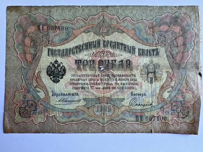 泡泡堂微拍第142幕硬币、纸币捡漏可累计专场👿👿，累计满二十元包邮，接受代拍业务 - 沙皇俄国3卢布