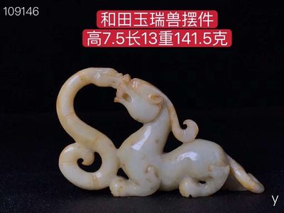 和田玉瑞兽摆件，做工精致，玉质油润细腻，高端大气上档次，保存完好，成色如图。 - 和田玉瑞兽摆件，做工精致，玉质油润细腻，高端大气上档次，保存完好，成色如图。