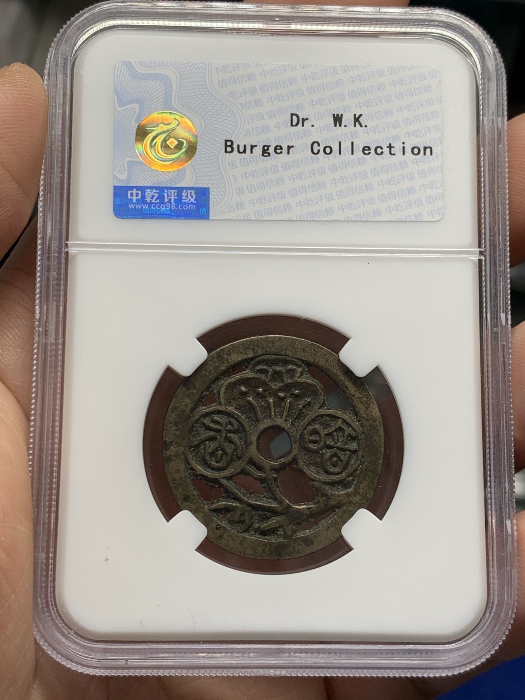 欢迎参加《竞宝斋》五一特拍-第161场-周日，周一 2场 朝鲜花钱 暗珠弄香 背面清钱名家布威纳旧藏标签