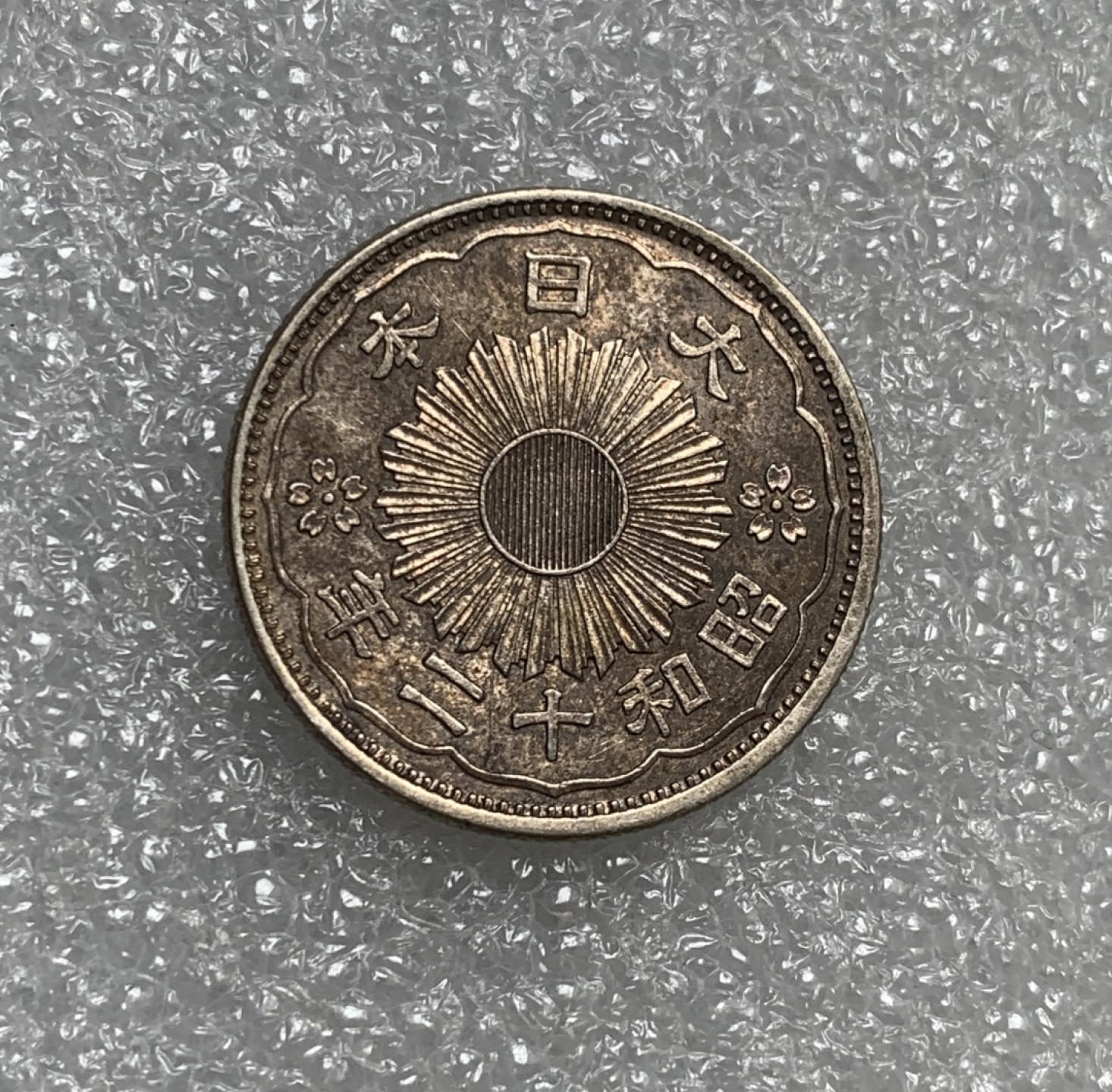 瓶子🏺第89期拍卖会 日本昭和十二年双凤五十钱银币  五彩