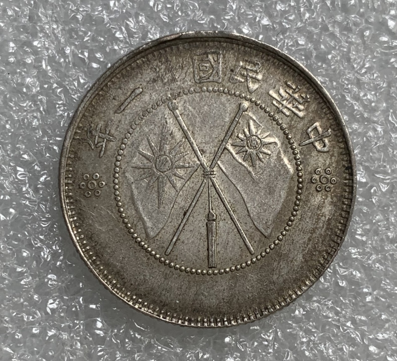 瓶子🏺第89期拍卖会 深打云南双旗贰角银币