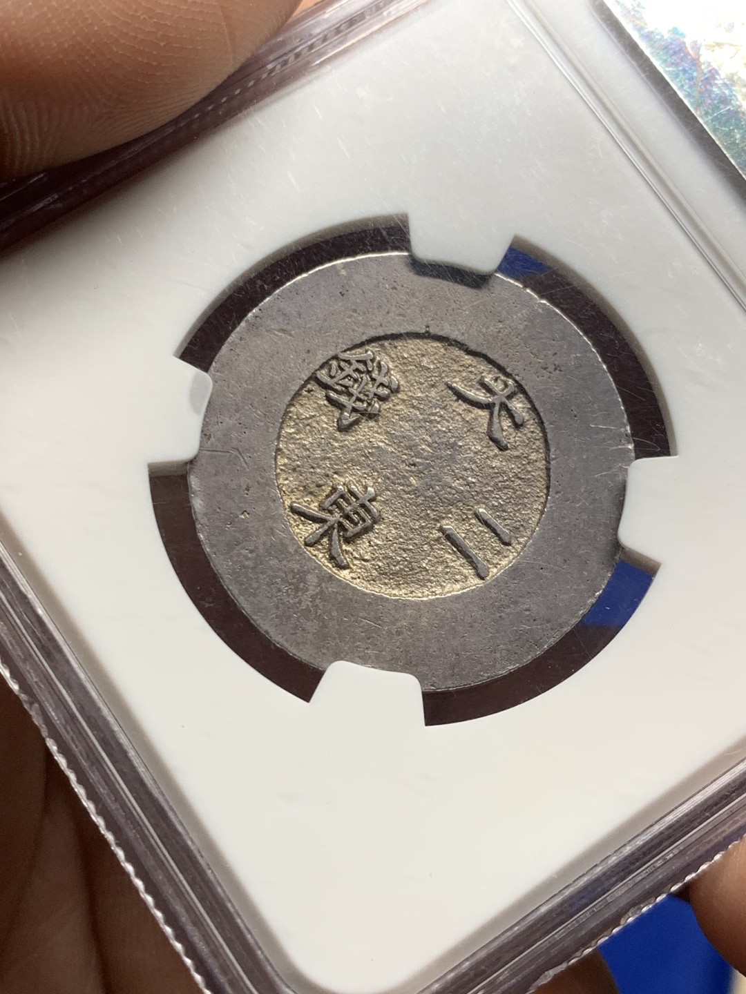 欢迎参加《竞宝斋》五一特拍-第161场-周日，周一 2场 NGC AUD 1882年 朝鲜大东 黑珐琅二钱银币 珐琅完整 户字清晰难得