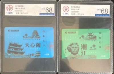 《卡拍》第237期拍卖汇总表（2023年4月29日22：20延时截拍，限时专场） - 长沙地铁卡 一日票 三日票一对，未使用新卡，公博评级封装，评分MS68分。