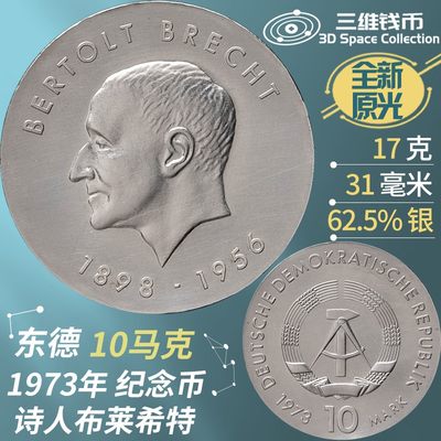 东德民主德国10马克银币 1973年诗人布莱希特纪念钱币 全新原光 [三维钱币] - 东德民主德国10马克银币 1973年诗人布莱希特纪念钱币 全新原光 [三维钱币]