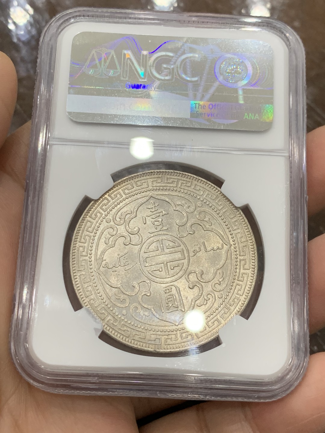 欢迎参加《竞宝斋》五一特拍-第161场-周日，周一 2场 NGC-MS63 英国1908年站洋1元银币，淡淡金色包浆，高点毫无磨损，底板转光级，汉字面观感一流