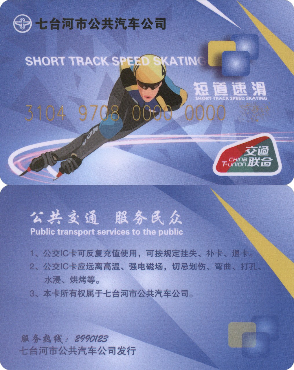 迎新拍（小号专场） 七台河交联卡 小号51 全新 含充值20元