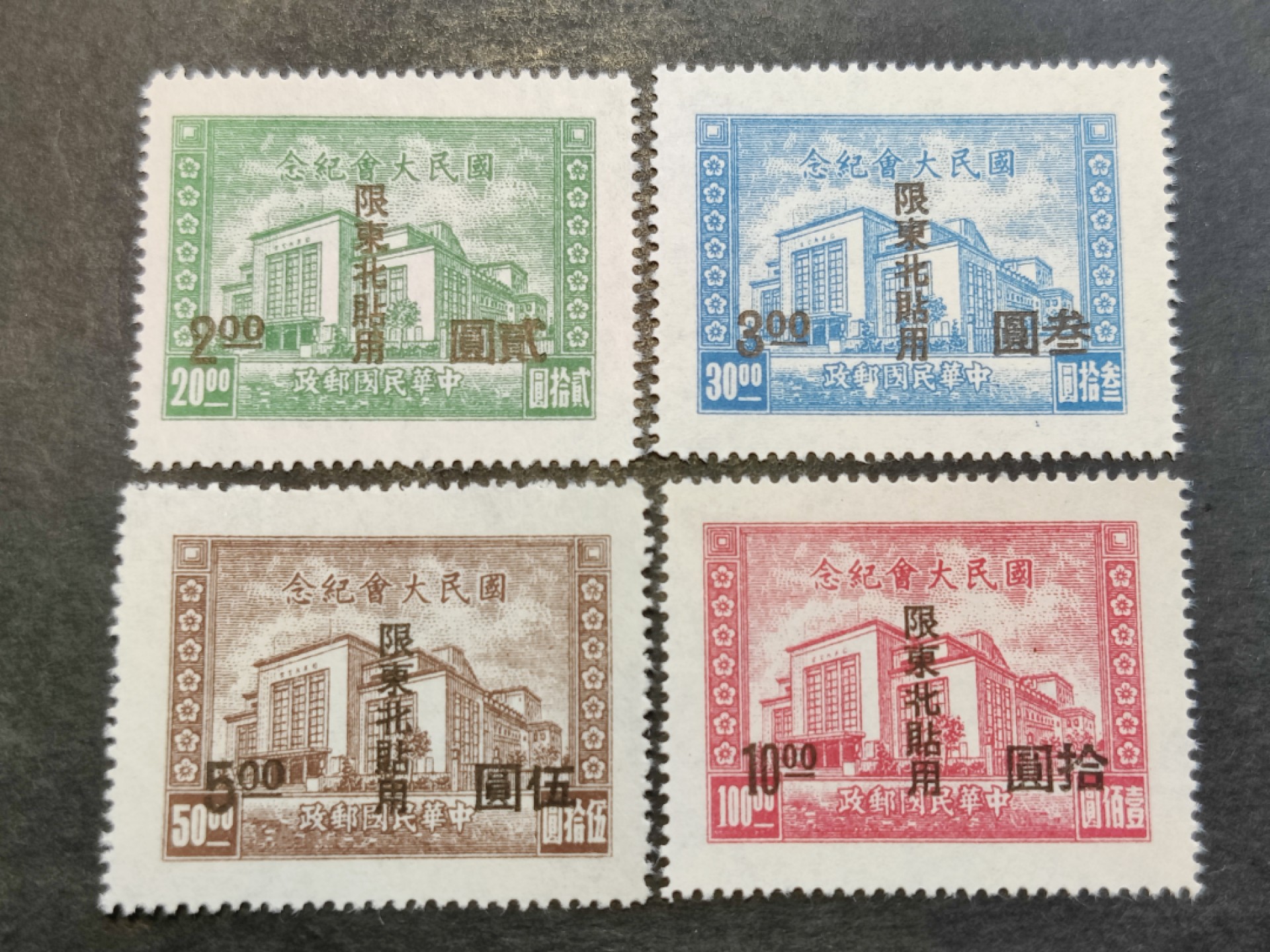 洪涛臻品批发群  精选邮票限时拍卖第二百五十期 东北纪2 国民大会东北贴用 面艳背白票挺 评级高品质！OP全品！ 