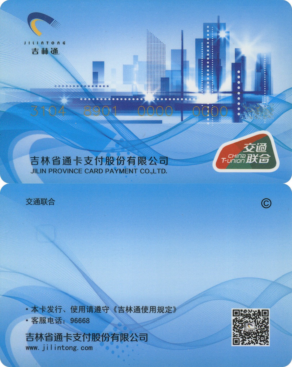 迎新拍（小号专场） 吉林交通卡 小号124 小字 