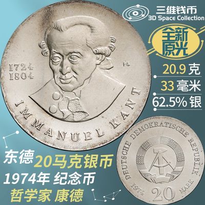 东德民主德国20马克银币 1974年康德诞辰250年纪念钱币 全新原光 [三维钱币] - 东德民主德国20马克银币 1974年康德诞辰250年纪念钱币 全新原光 [三维钱币]