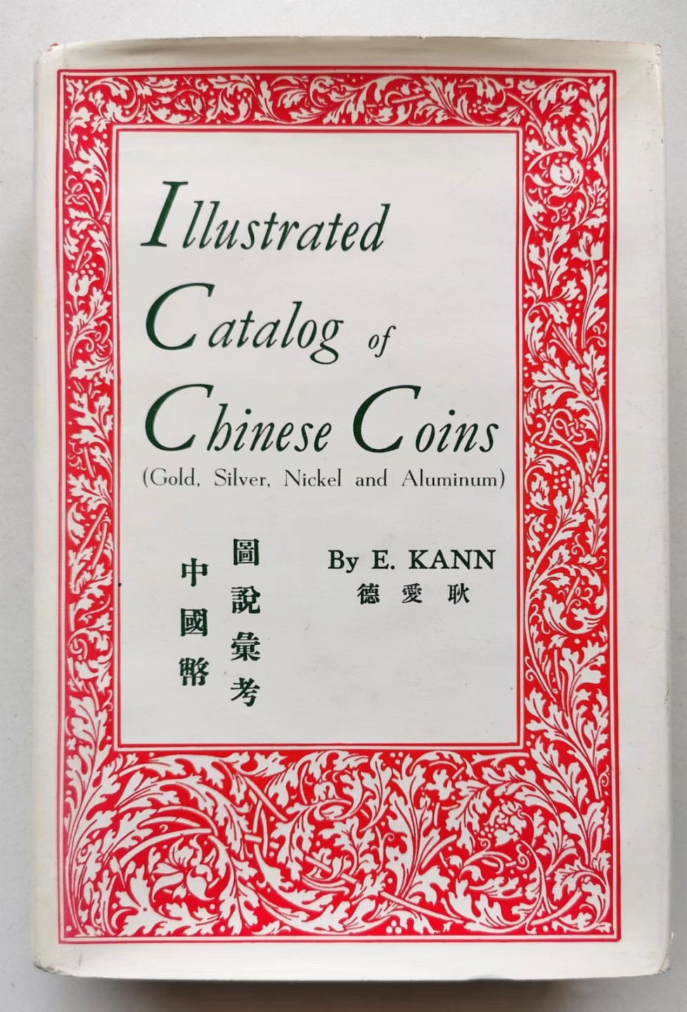 凡希社世界钱币微拍第二百三十七期 耿爱德中国币图说汇考 封页有裂见图四