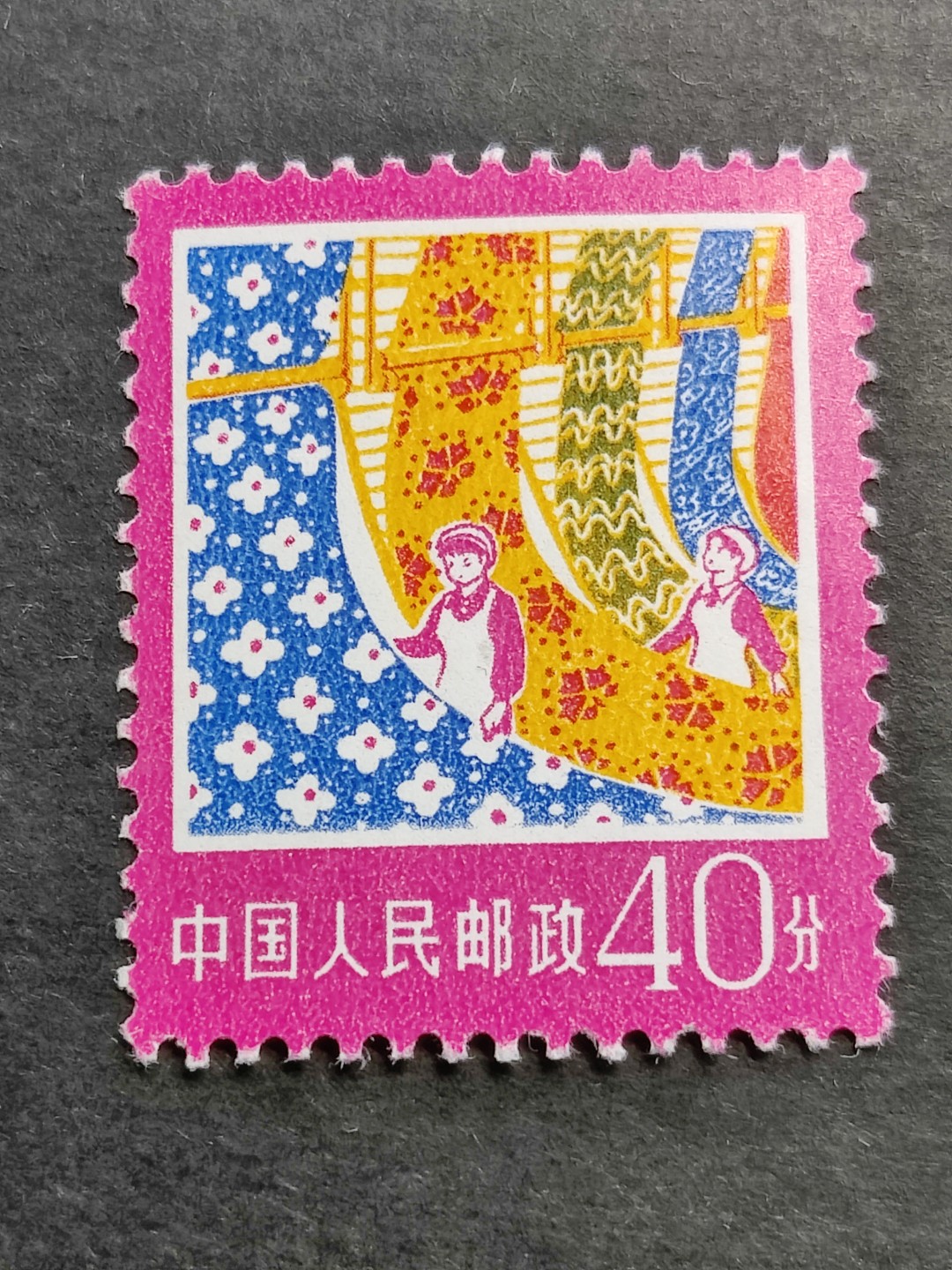 洪涛臻品批发群  精选邮票限时拍卖第二百九十五期 普18 1977年生产建设普票 40分纺织 新全品！ 原胶润白完美过灯 