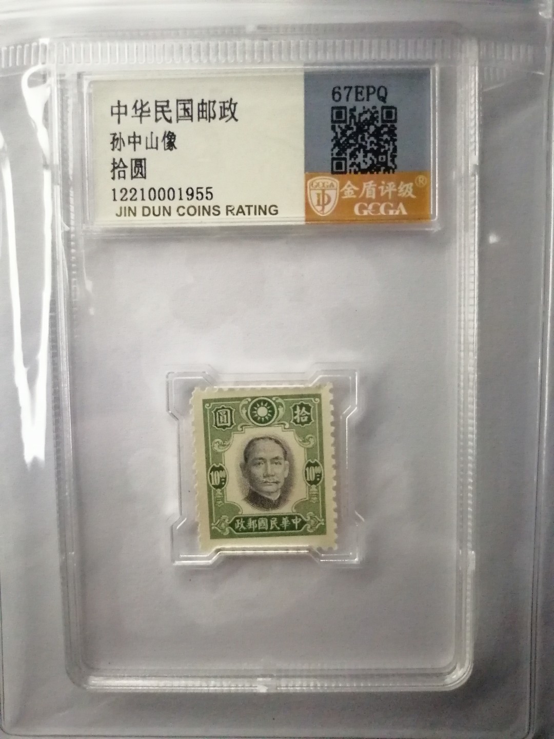 邮票专场 孙中山像拾圆