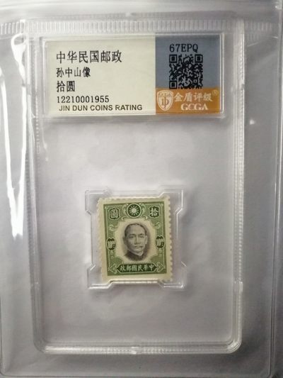 评级邮票专场 - 孙中山像拾圆