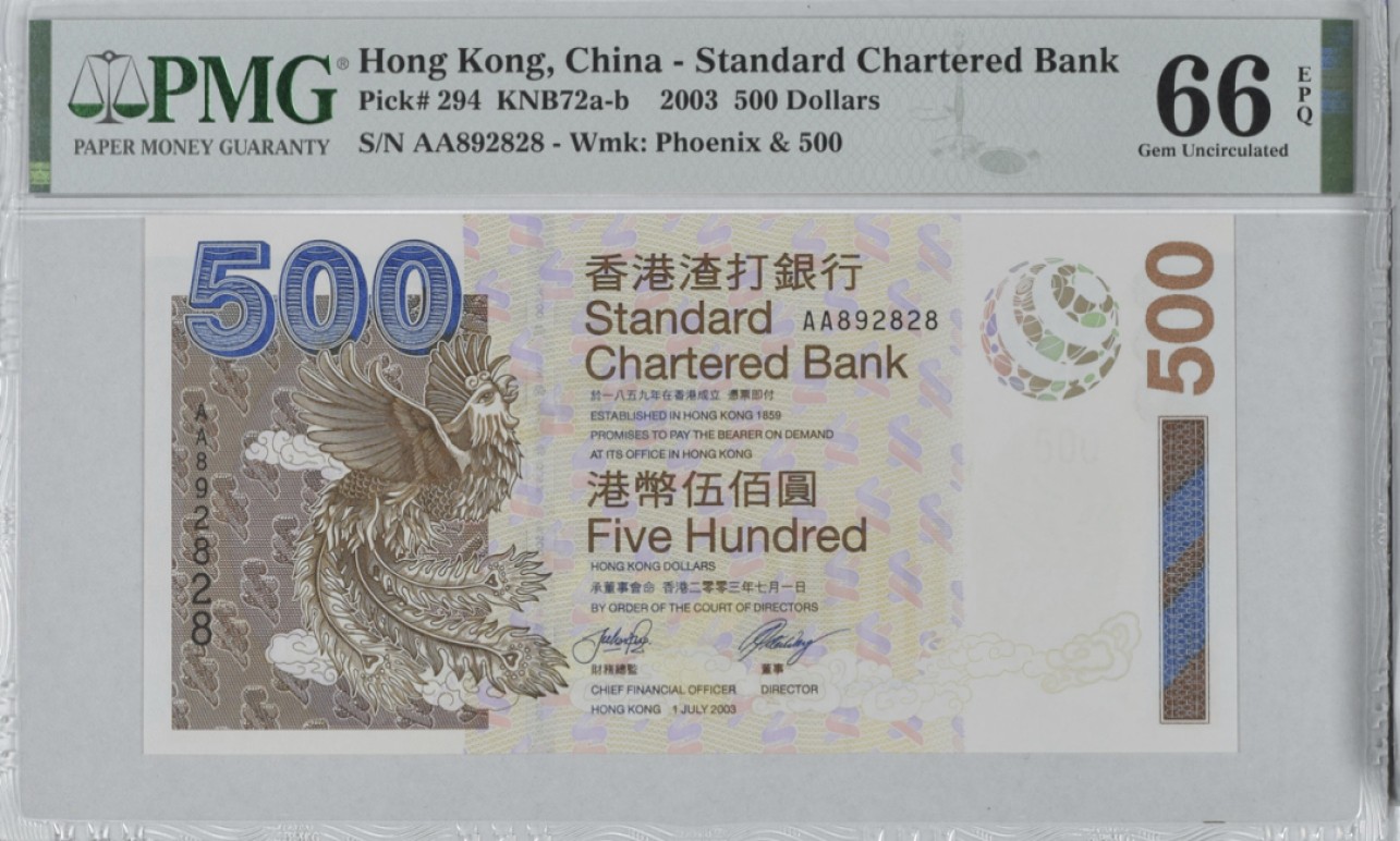 收藏联盟Quantum Auction 第255期拍卖  香港渣打银行2003年500元 PMG66 首发AA冠 号码无47 