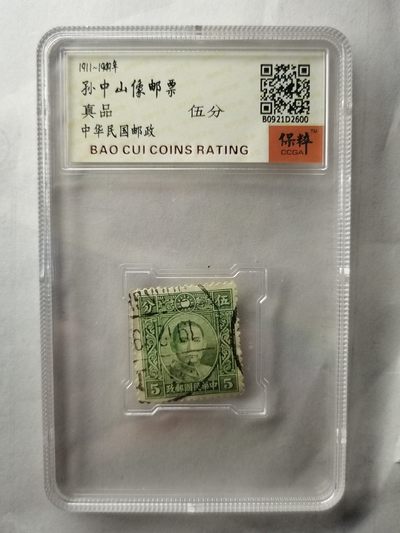 评级邮票专场 - 孙像伍分